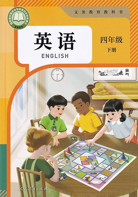 8.四年级下册