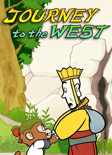 西游记