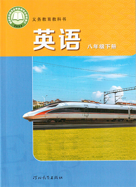 4.八年级下册
