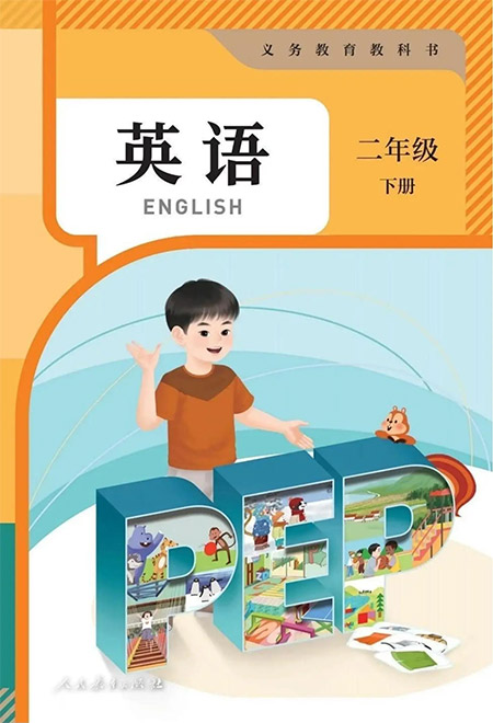 4.二年级下册