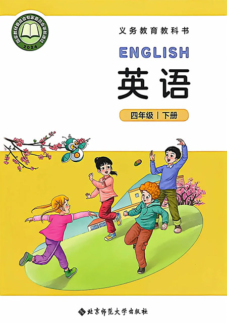 4.四年级下册
