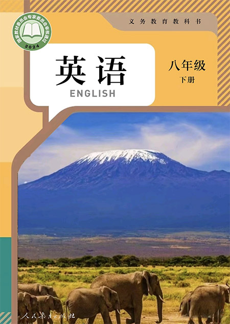 4.八年级下册